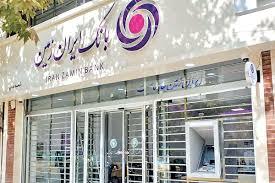  بازگشت تدریجی بانک ایران زمین به مدار تعادل مالی