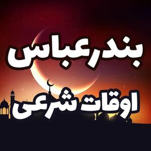  اوقات شرعی بندرعباس در ماه مبارک رمضان