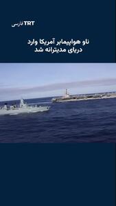  اولین تصاویر از ورود ناو هواپیمابر جرالد فورد به آب های دریای مدیترانه+فیلم