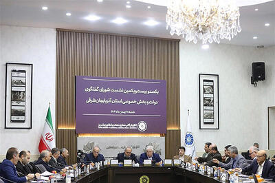  یکصد و بیست‌ویکمین نشست شورای گفت‌وگوی دولت و بخش‌خصوصی در تبریز برگزار شد