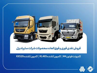  آغاز فروش نقدی محصولات سایپادیزل از ۵ اسفندماه+ بخشنامه