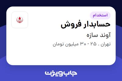  استخدام حسابدار فروش در آوند سازه