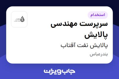  استخدام سرپرست مهندسی پالایش - آقا در پالایش نفت آفتاب