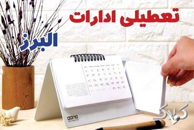  اخبار تعطیلی مدارس البرز دوشنبه ۴ اسفند ۱۴۰۴ / تعطیلی ادارات کرج دوشنبه فردا - مجله اینترنتی کولاک