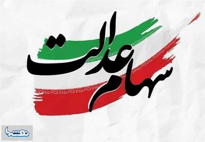  سود سهام عدالت قبل از عید واریز می‌شود؟ | نفت ما