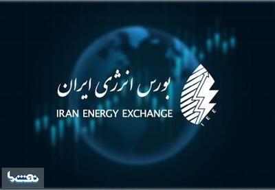  عرضه های بورس انرژی امروز  یکشنبه ۳ اسفند | نفت ما
