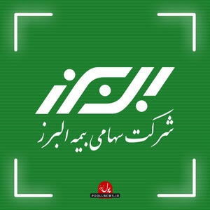  گسترش تعاملات حرفه ای بیمه البرز در نمایشگاه بین المللی نفت، گاز و پتروشیمی