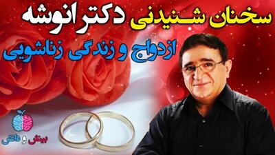  فیلم/طلایی ترین و حیاتی ترین ستون یک رابطه از نظر دکتر انوشه: «بدون این ویژگی، کلید زندگی از کار می افتد!»
