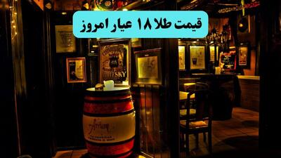  قیمت طلای ۱۸ عیار امروز یکشنبه ۳ اسفند ۱۴۰۴ + جدول لحظه‌ای