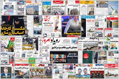  ویترین روزنامه ها/ بررسی «ایران» درباره گذشته و آینده کشورمان  در پس حوادث دی ماه/ گزارش «دنیای اقتصاد» درباره جهش تورم ملکی در میانه زمستان