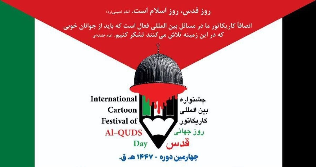 فراخوان چهارمین دوره جشنواره بینالمللی کاریکاتور روز جهانی قدس منتشر شد
