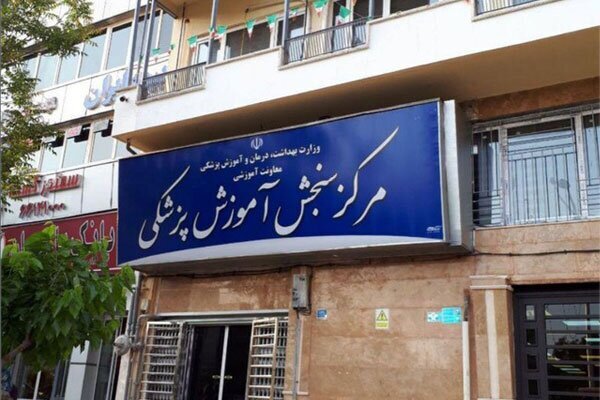 رئیس مرکز سنجش آموزش پزشکی منصوب شد