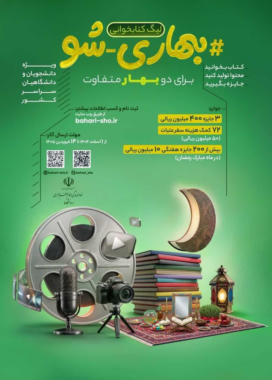 مسابقه کتابخوانی «بهاری شو» ویژه دانشجویان و دانشگاهیان برگزار میشود