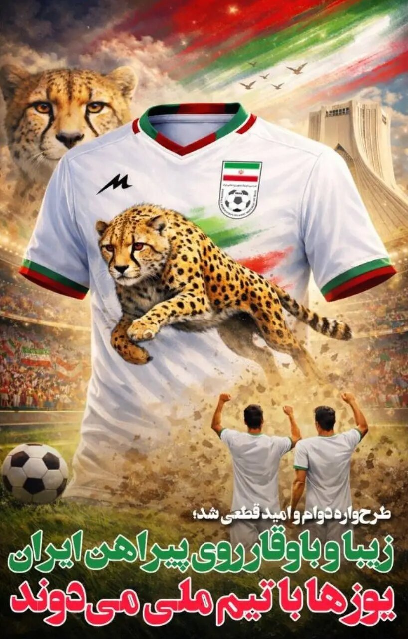 طرح اولیه لباس تیم ملی برای جام جهانی مشخص شد