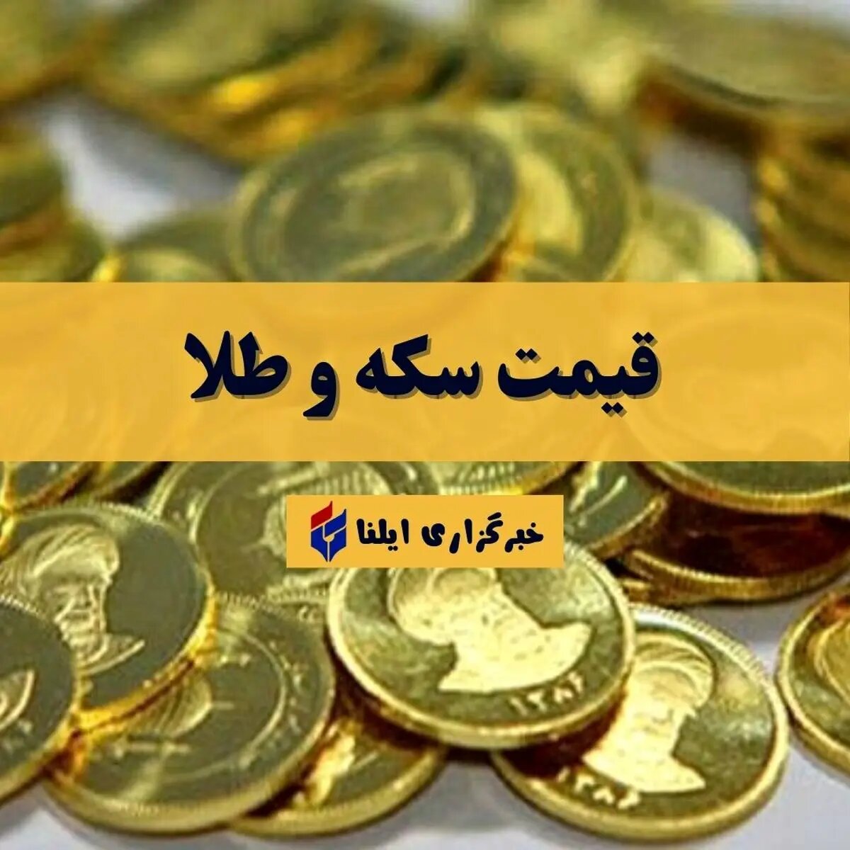 قیمت سکه و طلا امروز یکشنبه ۳ اسفند ۱۴۰۴ + جدول